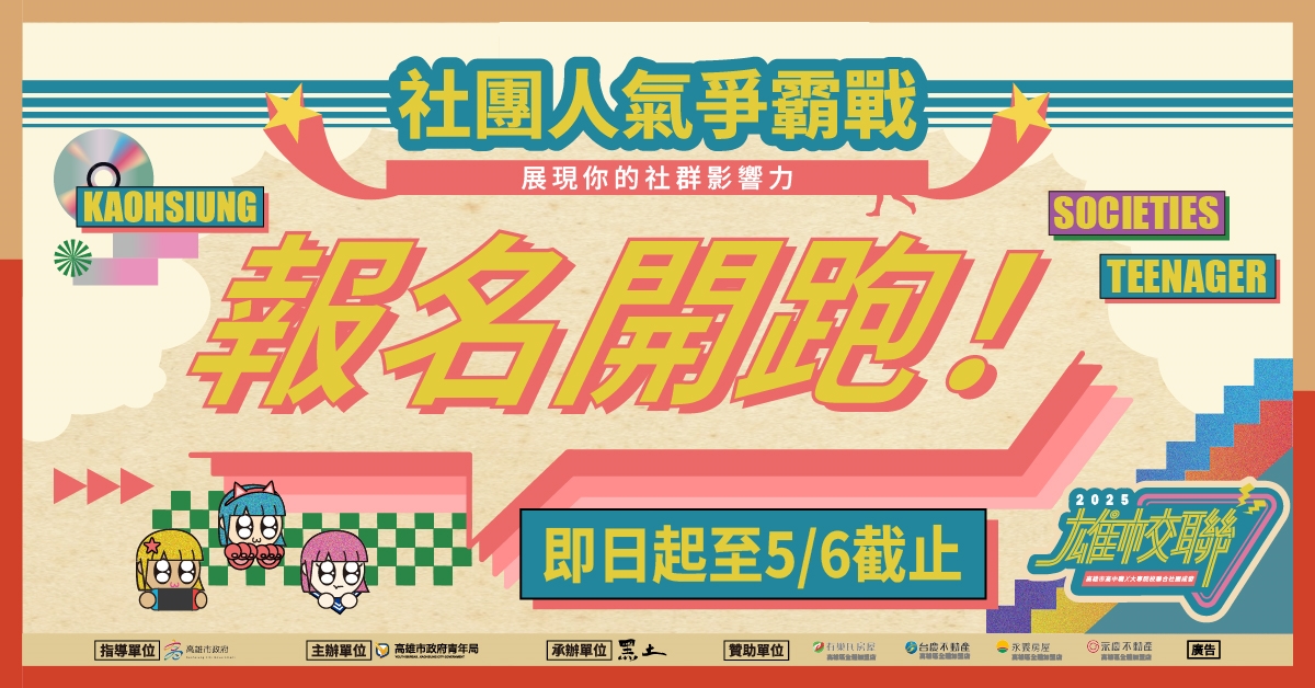 2025雄校聯高雄市高中職ｘ大專院校聯合社團成發