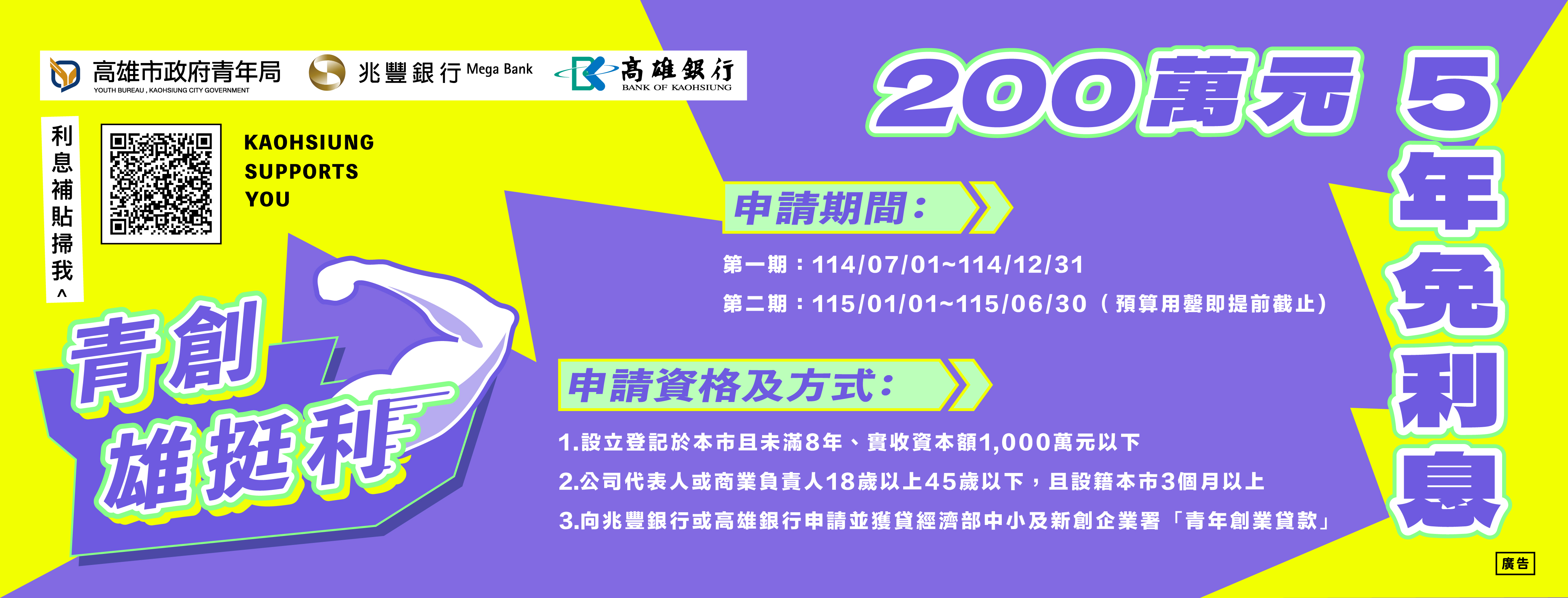 114 年度高雄市政府青年局青年創業貸款利息補貼實施計畫