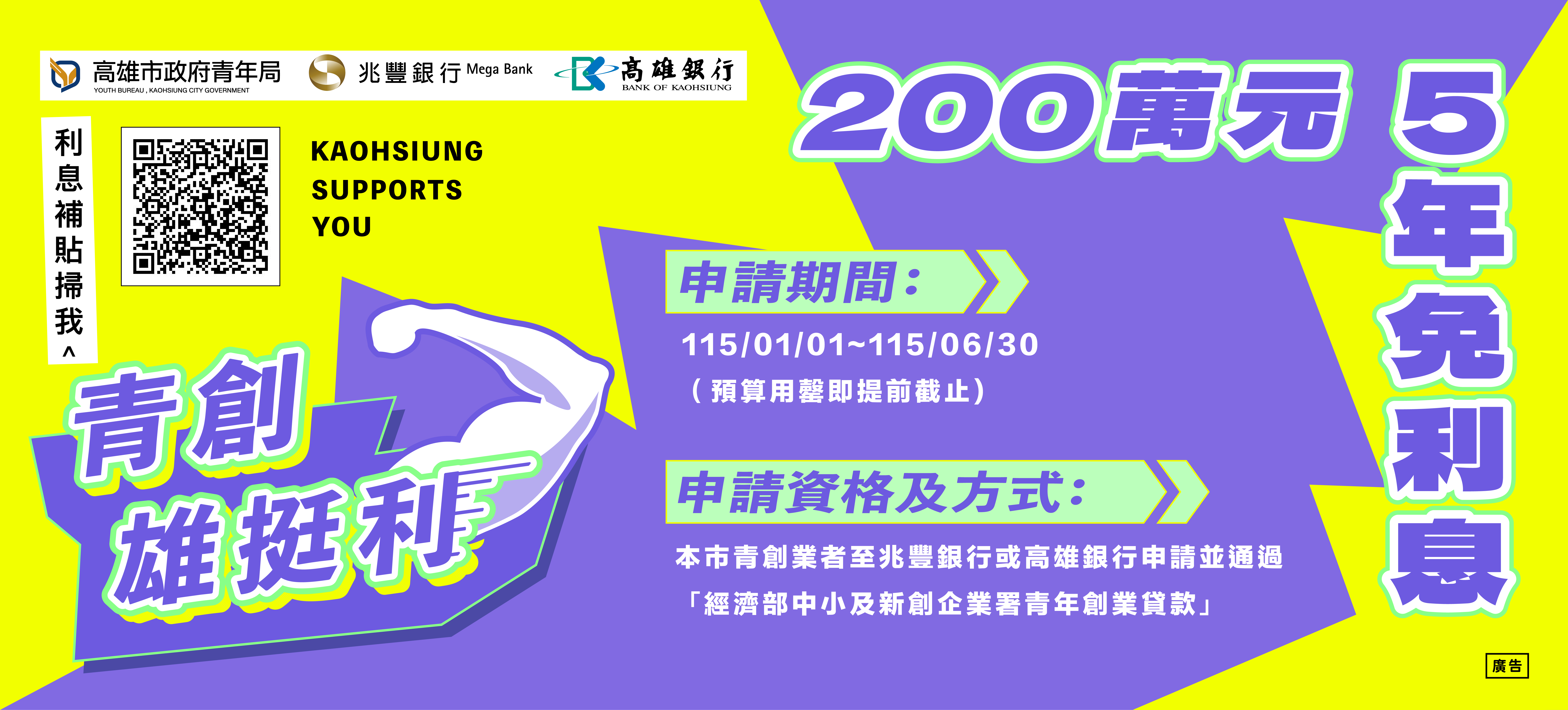 114 年度高雄市政府青年局青年創業貸款利息補貼實施計畫