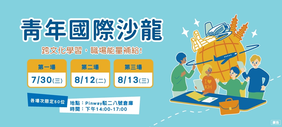 114年青年國際沙龍座談