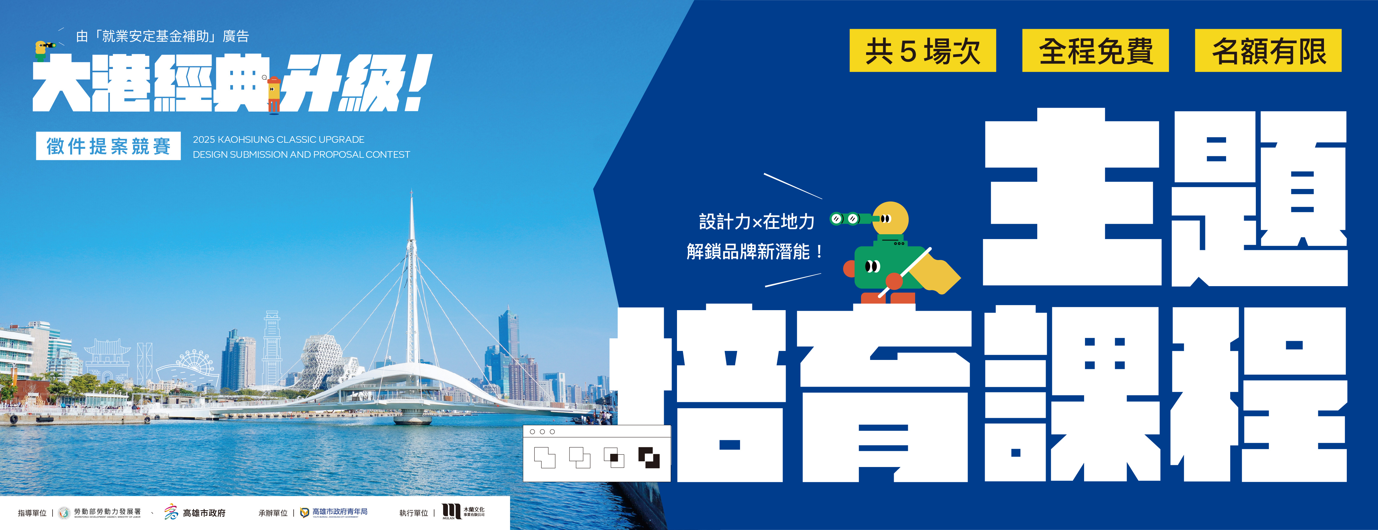 2025 大港經典升級 主題培育課程 7/25 起開放報名！