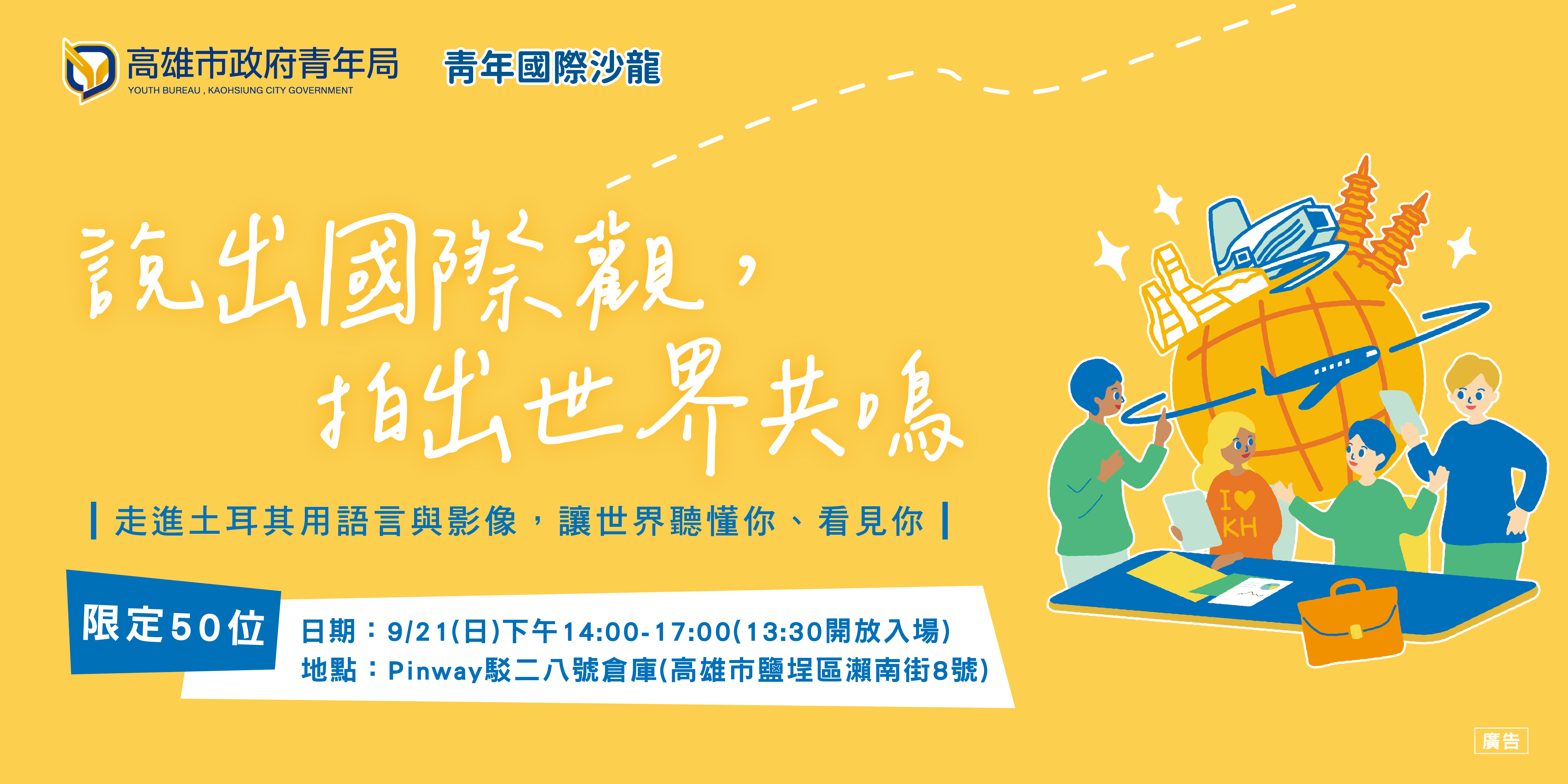 【國際青年日系列】青年國際沙龍 ③ ｜說出國際觀，拍出世界共鳴
