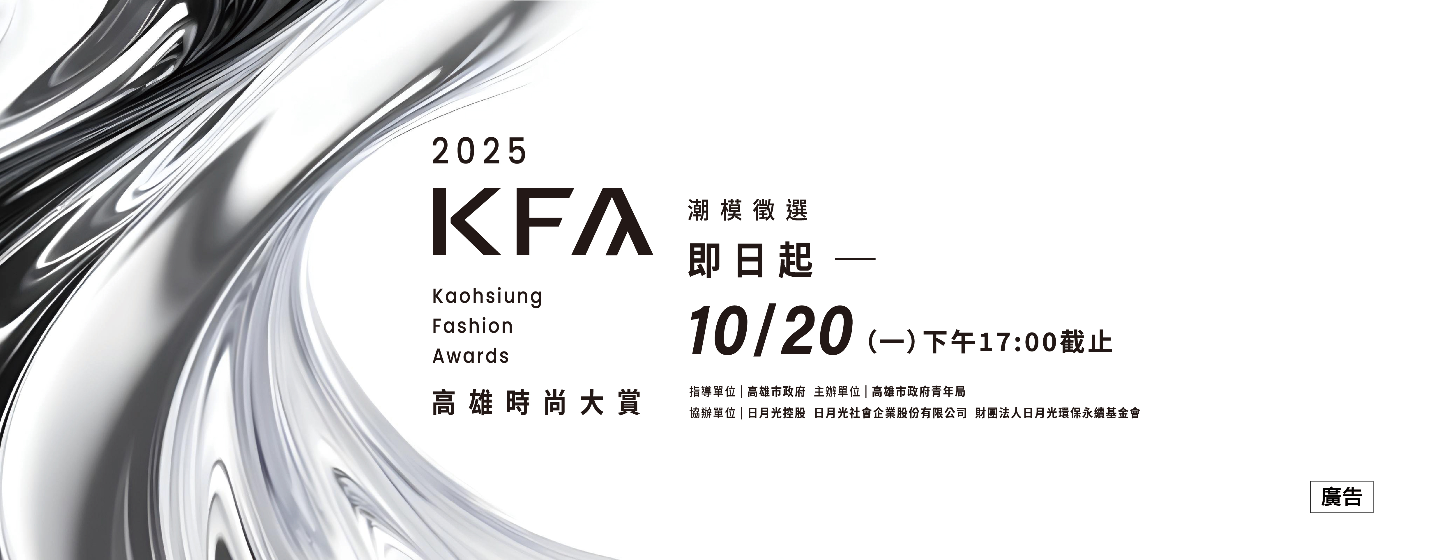 2025 KFA高雄時尚大賞