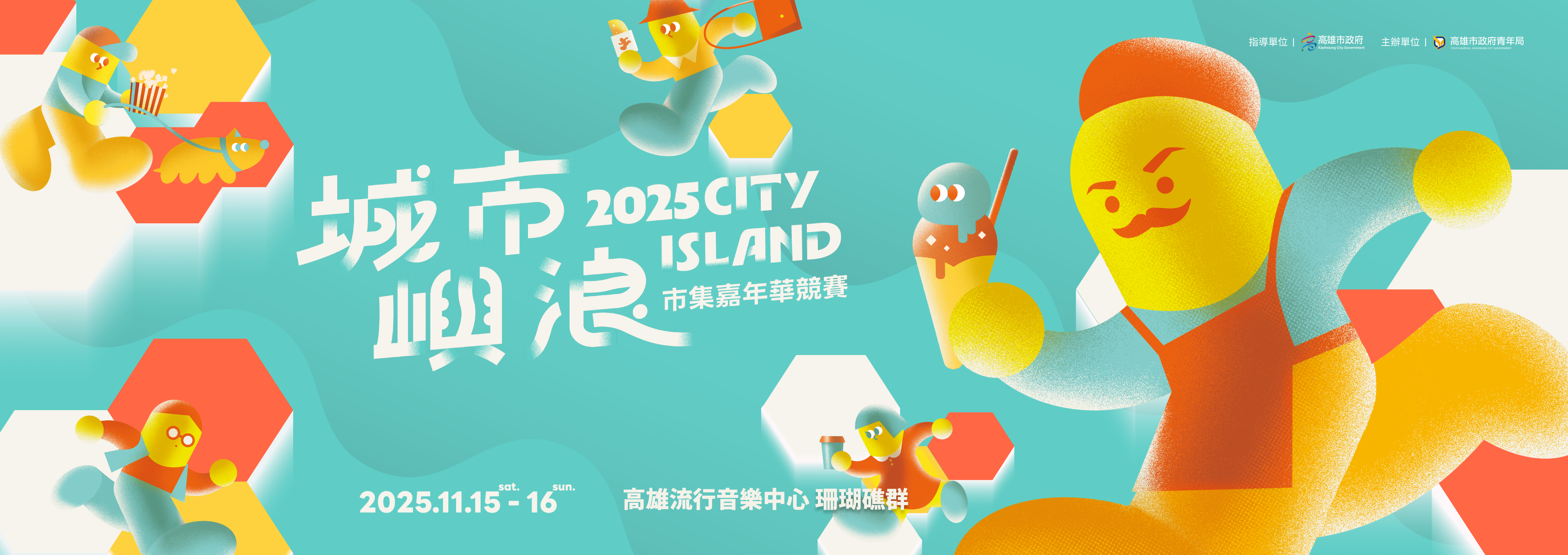 2025城市嶼浪市集嘉年華競賽
