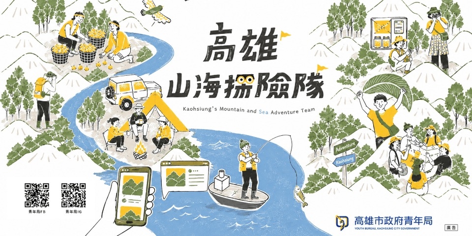 【高雄山海探險隊】青年地方探索體驗，開放報名啦！