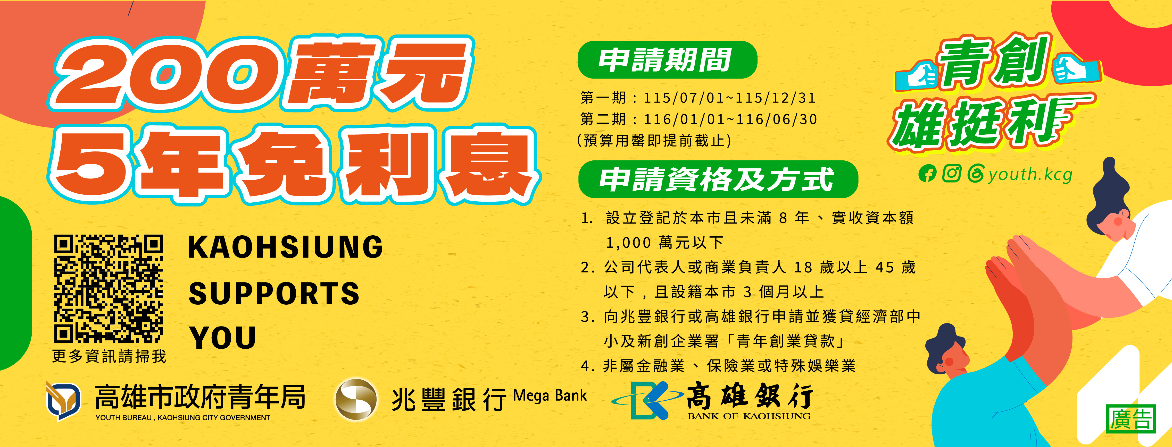 115年度高雄市政府青年局青年創業貸款利息補貼實施計畫