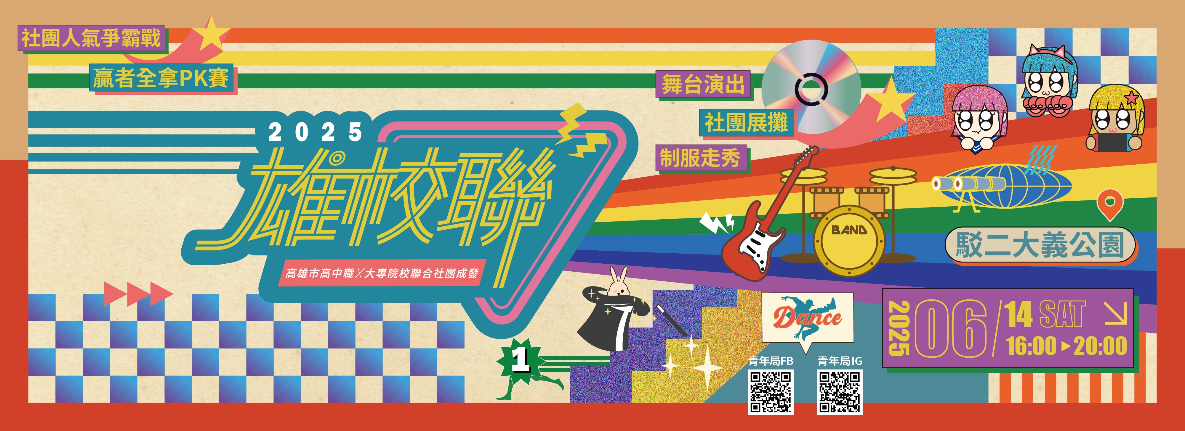 2025雄校聯高雄市高中職ｘ大專院校聯合社團成發