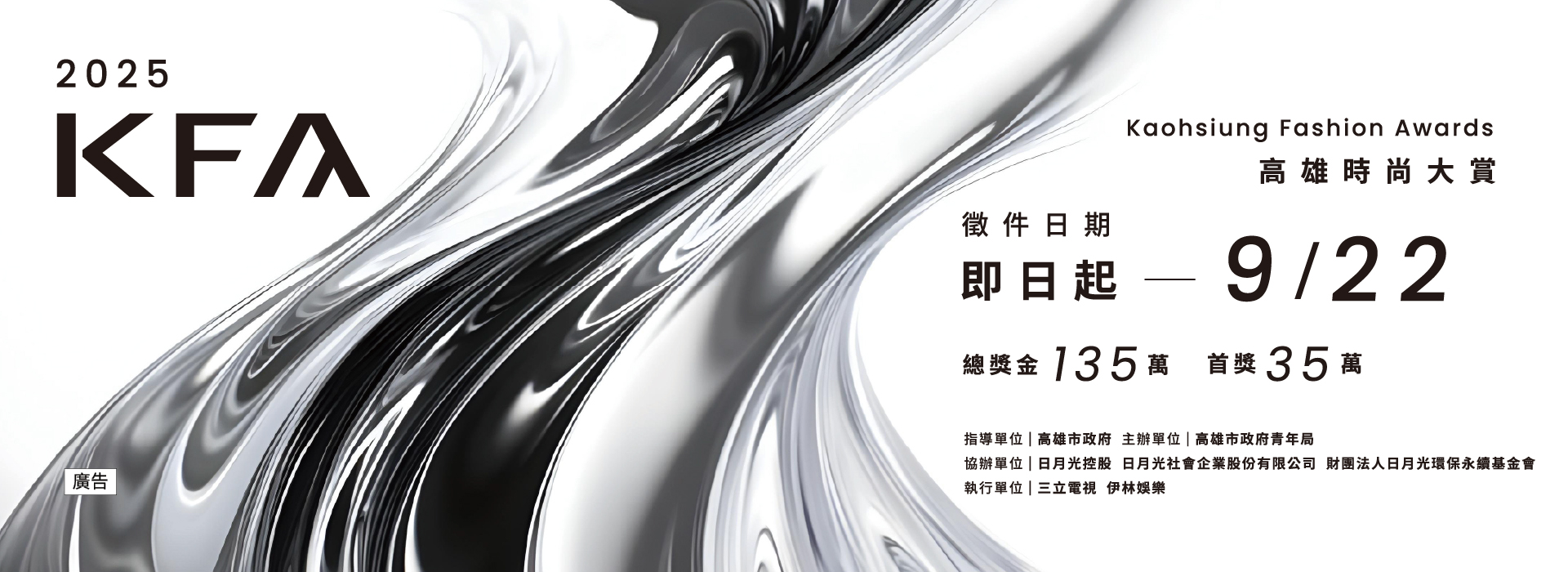 「2025 KFA高雄時尚大賞」即日起公告徵件至9月22日截止
