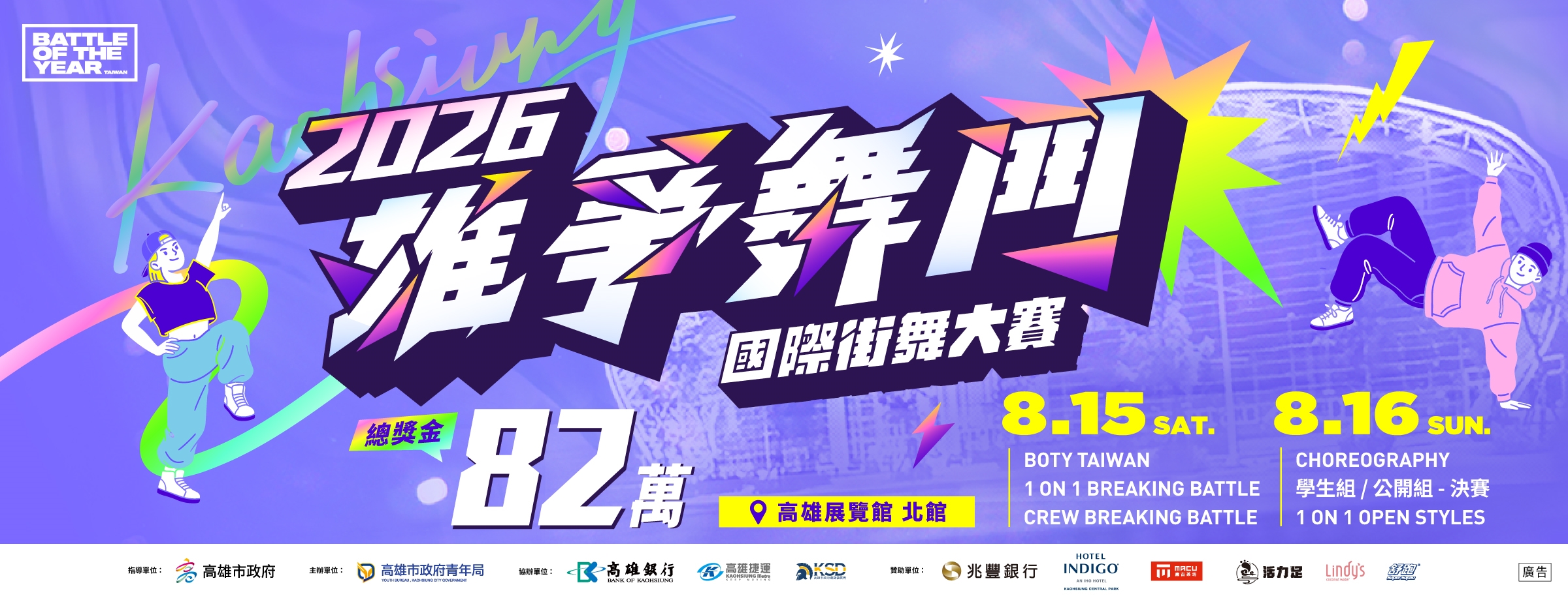 2026雄爭舞鬥國際街舞大賽