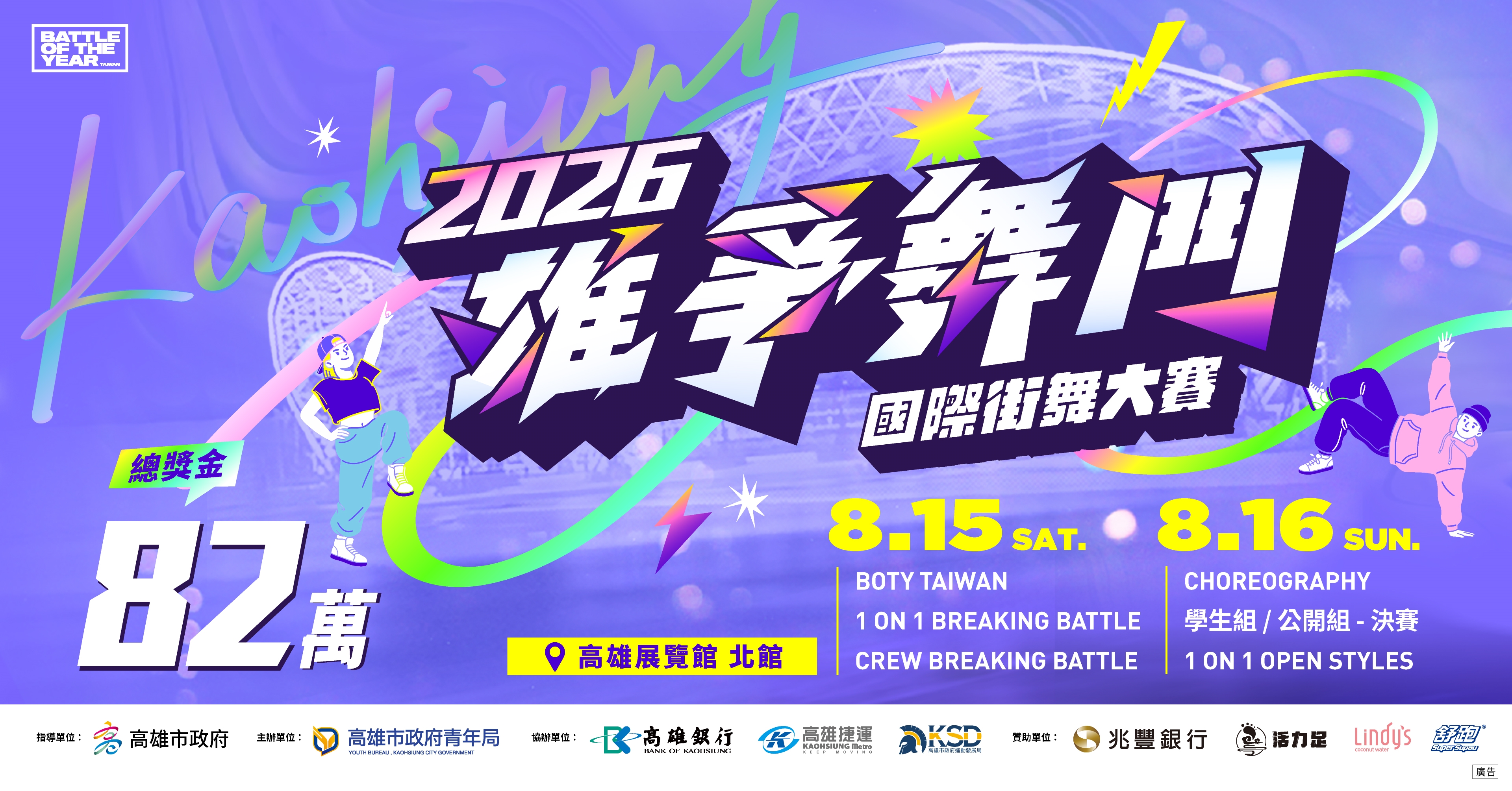 2026雄爭舞鬥國際街舞大賽