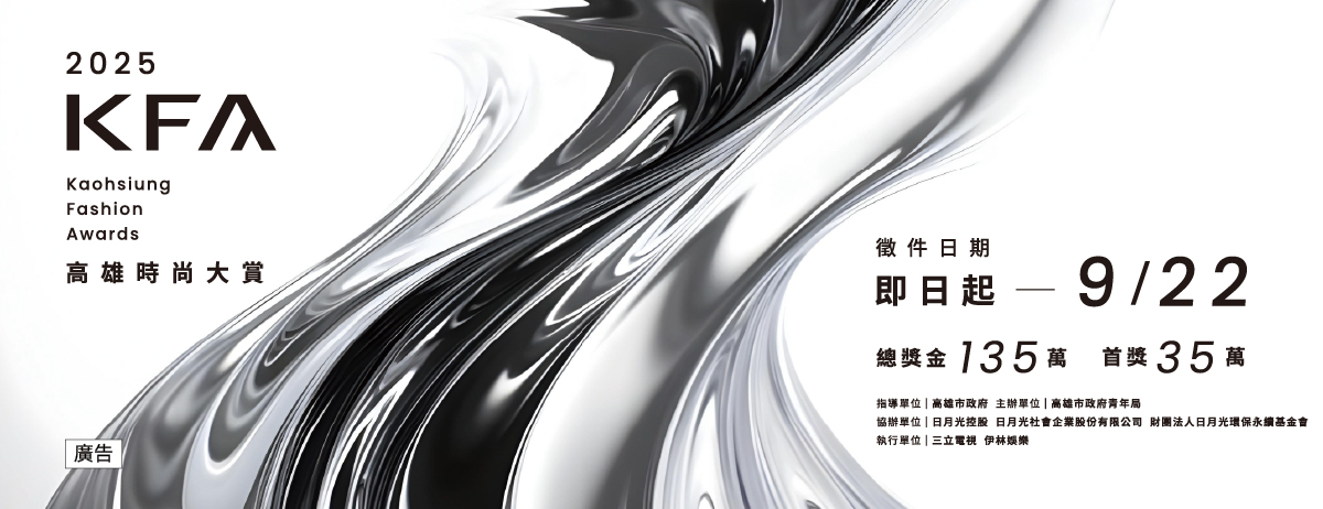 2025 KFA高雄時尚大賞