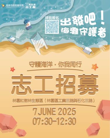 林園淨灘活動海報