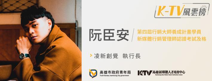 ktv瘋雲榜_阮臣安1200x462_