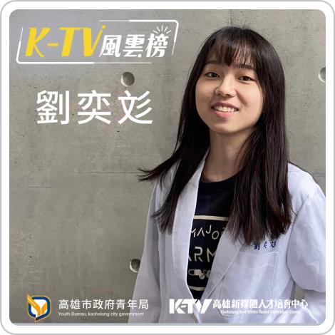 ktv瘋雲榜_劉奕彣_1080x1080