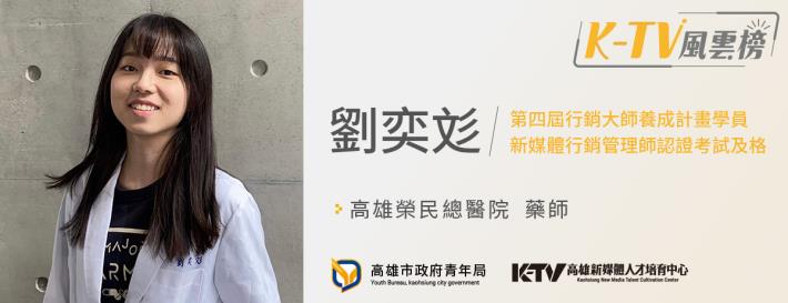 ktv瘋雲榜_劉奕彣_1200x462_