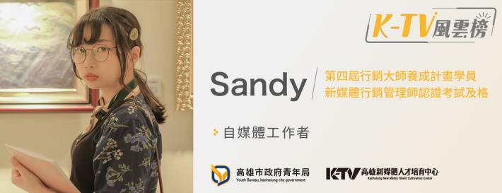 亮點領證者Sandy2
