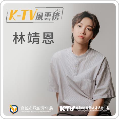 ktv瘋雲榜_林靖恩_1080x1080