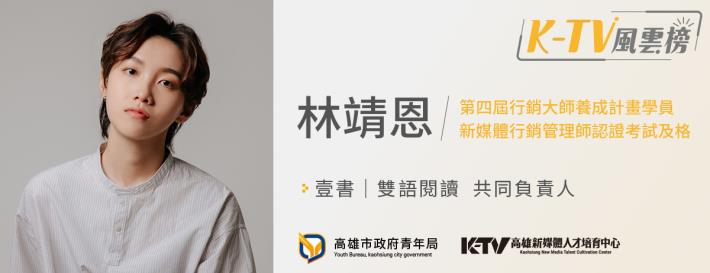 ktv瘋雲榜_林靖恩____1200x462_