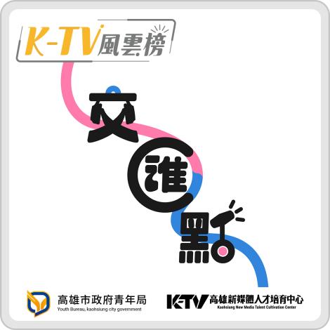 ktv瘋雲榜_交匯點_1080x1080