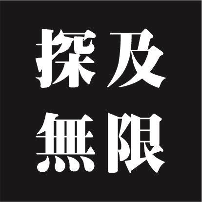 團隊logo_探及無限設計團隊