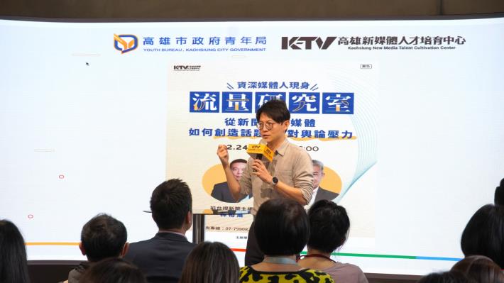 流量研究室 從新聞到自媒體，如何創造話題、面對輿論壓力 (1).JPG