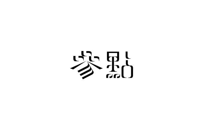團隊logo_參點設計
